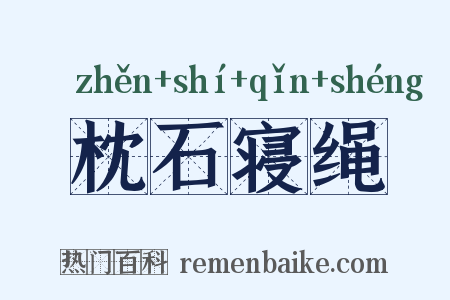 枕石寝绳是什么意思的图片